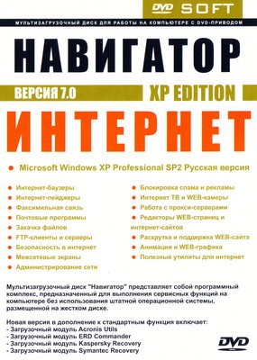 Навигатор v.7 XP Edition: Интернет DVD9