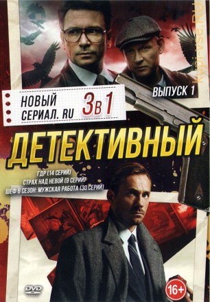 Новый Детективный Сериал. RU выпуск 1 на DVD