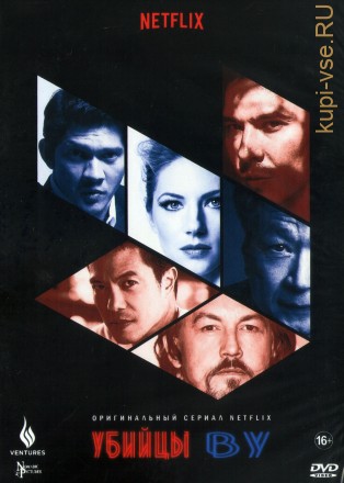 Убийцы Ву (США, 2019, полная версия, 10 серий) на DVD