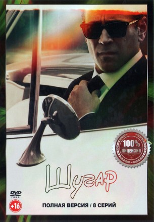Шугар (8 серий, полная версия) (16+) на DVD