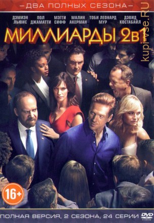 Миллиарды 1, 2 (2 сезона, 24 серий, полная версия) на DVD