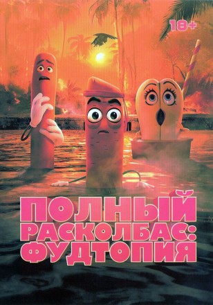 Полный расколбас: Фудтопия на DVD