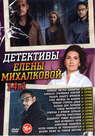 Детективы Елены Михалковой* на DVD