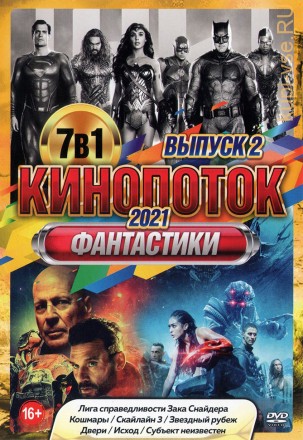 КиноПотоК Фантастики 2021 выпуск 2 на DVD