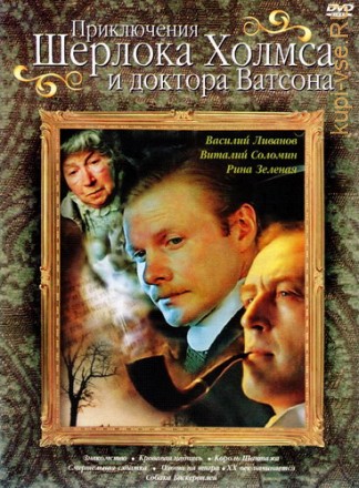 Приключения Шерлока Холмса и доктора Ватсона (8в1) на DVD