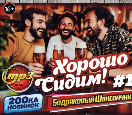 Хорошо Сидим! Бодрячковый Шансончик (200ка новинок) - выпуск 1