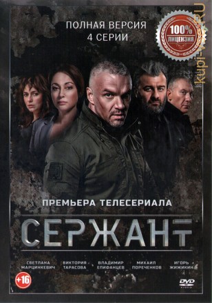 Сержант (4 серии, полная версия) на DVD