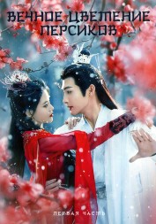 Вечное цветение персиков Часть 1 (3DVD)