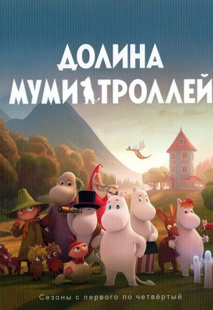 Долина муми-троллей Сезон 1-4 (4DVD) на DVD
