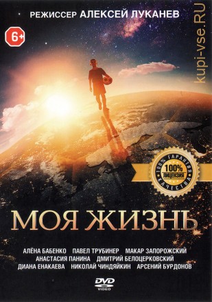 МОЯ ЖИЗНЬ (ЛИЦ) на DVD