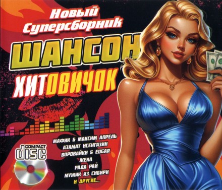 Шансон Хитовичок