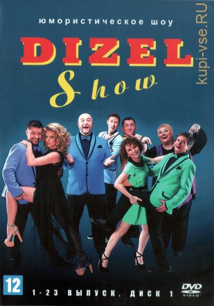 Дизель-шоу [3DVD] (Украина, 2015-2020, 87 выпуски) на DVD