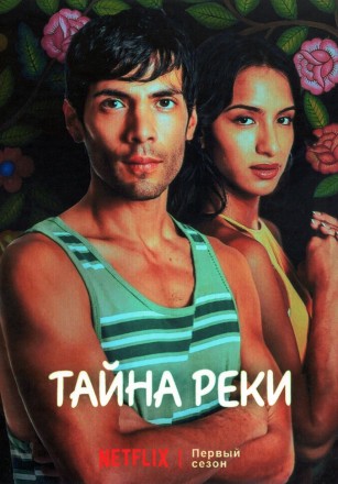 Тайна реки (2DVD) на DVD