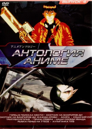 АНТОЛОГИЯ - АНИМЕ [4]: Горец В поисках мести + Охотник на вампиров Ди + Охотник на вампиров Ди Жажда крови +  Акира(1988) + Кошачий суп + Триплексоголик (2005) + Принц Севера + Наши соседи Ямада + Рыбка Поньо на утесе +  Хулиганка Тиэ (1981) на DVD