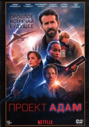 Проект «Адам» (США, 2022) DVD перевод профессиональный (дублированный)
