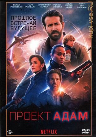 Проект «Адам» (США, 2022) DVD перевод профессиональный (дублированный) на DVD