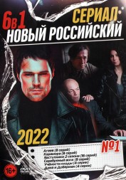 Новый Российский Сериал 2022 выпуск 1