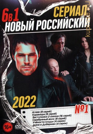 Новый Российский Сериал 2022 выпуск 1 на DVD