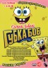 Изображение товара Самый Новый Губка Боб (123 серии + 4 М/ф) (12+)