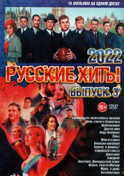 Русские Хиты 2022 выпуск 3