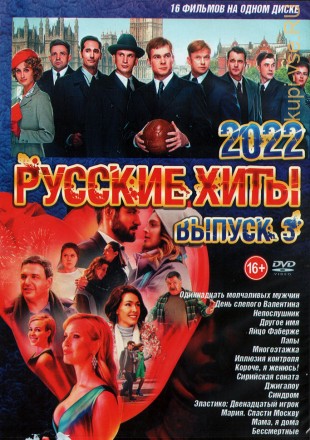 Русские Хиты 2022 выпуск 3 на DVD