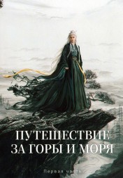 Путешествие за горы и моря Часть 1 (3DVD)