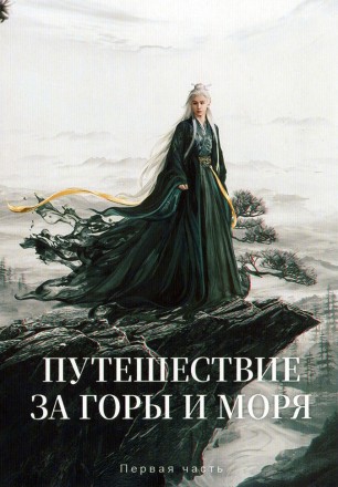 Путешествие за горы и моря Часть 1 (3DVD) на DVD