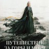 Путешествие за горы и моря Часть 1 (3DVD)