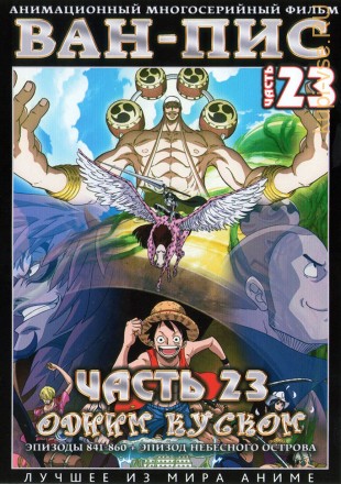 Ван-Пис (Одним куском) ТВ Ч.23 (841-860) / One Piece TV 1999-2018   2 DVD на DVD