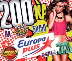 200-ка на &quot;Europa Plus&quot; (200ка 50/50) - выпуск 2