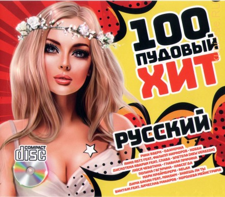 100Пудовый Русский Хит /CD/