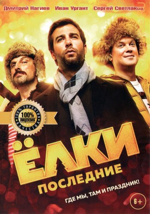 ЁЛКИ ПОСЛЕДНИЕ (ЛИЦ) на DVD