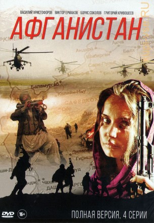 АФГАНИСТАН (ПОЛНАЯ ВЕРСИЯ, 4 СЕРИИ) на DVD