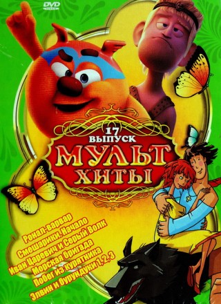МультХиты!!![17] на DVD