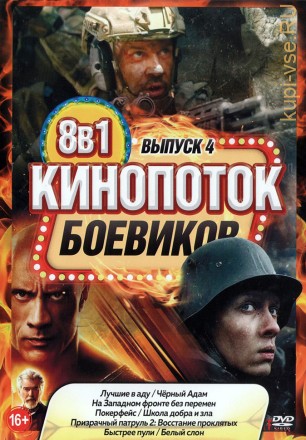 КиноПотоК Боевиков выпуск 4 на DVD