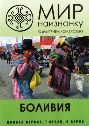 Мир наизнанку (07 сезон): Боливия (Украина, 2015, полная версия, 9 серий)