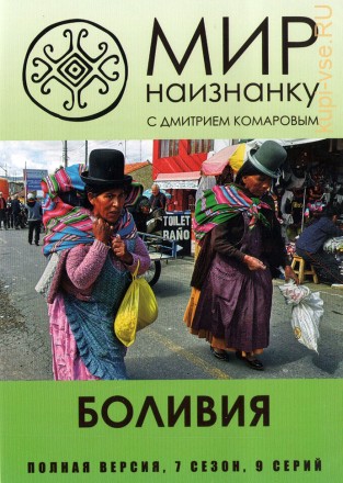 Мир наизнанку (07 сезон): Боливия (Украина, 2015, полная версия, 9 серий) на DVD