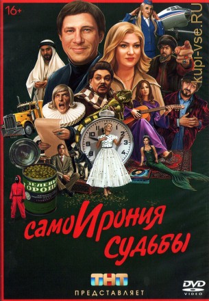 СамоИрония судьбы (Россия, 2022) на DVD