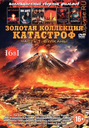 ЗОЛОТАЯ КОЛЛЕКЦИЯ КАТАСТРОФ. ЧАСТЬ 1 - ВУЛКАНЫ (16В1) на DVD