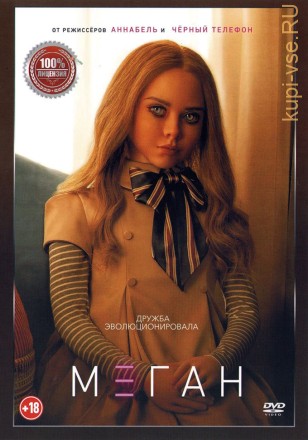 М3ГАН (Настоящая Лицензия) на DVD