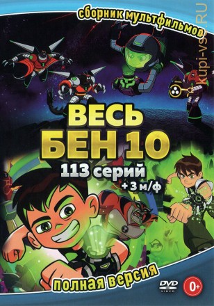 Весь Бен 10 (113 серий + 3 М/ф) (12+) на DVD