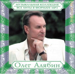 MP3 - Олег Алябин - Все Хиты (включая новый альбом &quot;Моя дорога&quot;)