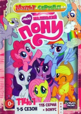 Мультсериалка: Мой Маленький Пони 1-5 сезон + Бонус (113в1) на DVD