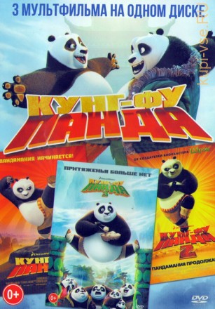 Кунг-Фу Панда (3в1) на DVD