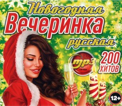 Новогодняя Вечеринка русская (200 хитов)