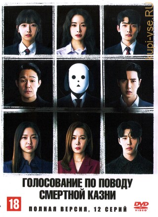Голосование по поводу смертной казни (Корея Южная, 2023, полная версия, 12 серий) на DVD
