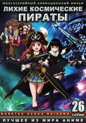 Лихие космические пираты ТВ эп.1-26 из 26 / Mouretsu Pirates 2012