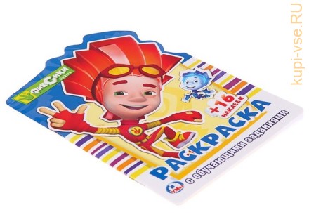 Развивающая раскраска с вырубкой в виде персонажа и наклейками «Фиксики»