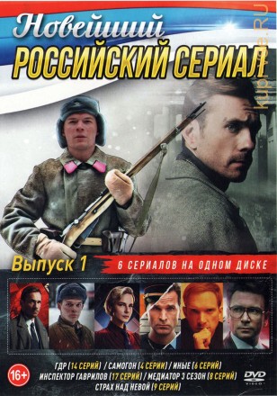 Новейший Российский Сериал выпуск 1 на DVD