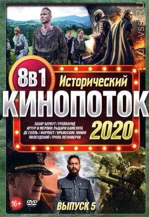 Исторический КиноПотоК 2020 выпуск 5 на DVD